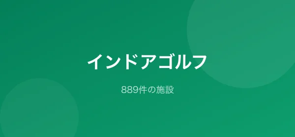 インドアゴルフ