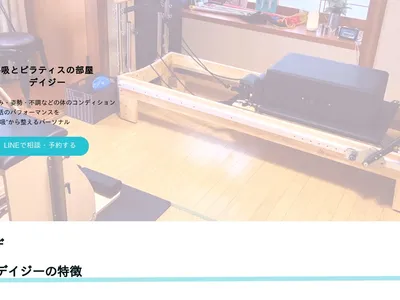 呼吸とピラティスの部屋 デイジー