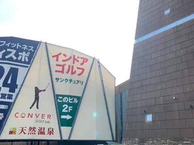 インドアゴルフ＆フィットネス サンクチュアリつくば店