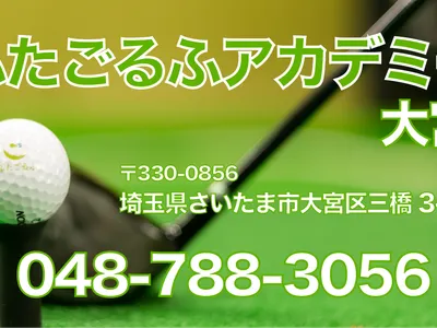 インドアゴルフ練習場 ふたごるふアカデミー大宮