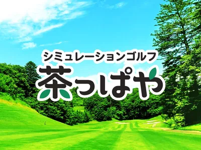 シミュレーションゴルフ 茶っぱや