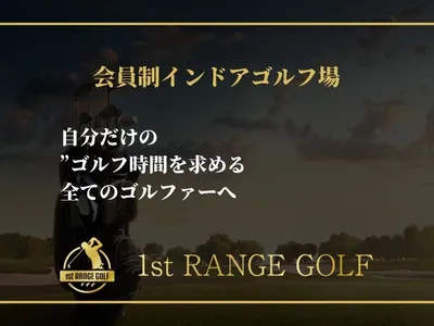 インドアゴルフ場｜ファーストレンジゴルフ 森ノ宮店