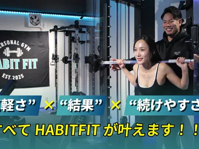 通い放題パーソナルジム HABIT FIT