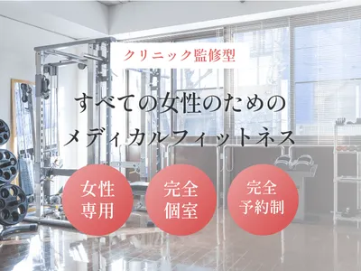 【徳島】女性専用パーソナルジム メディカルフィットネスクリアMedical Fitness Clear