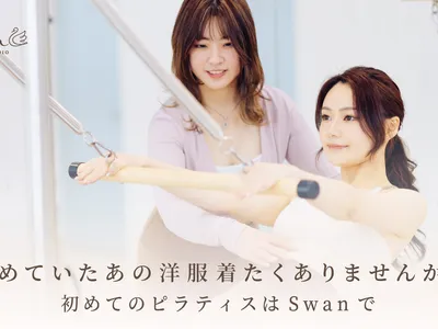 マシンピラティス専門店 ピラティススタジオSwan 鈴鹿庁舎前店