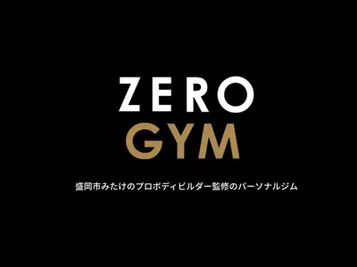 パーソナルトレーニングジム ZERO GYM 盛岡市 ダイエット