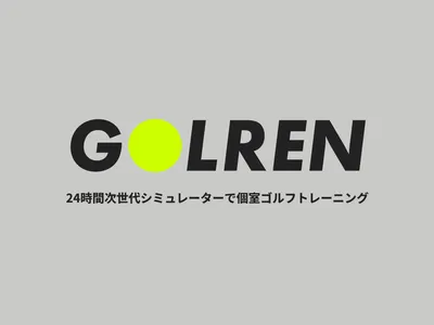 24時間完全個室インドアゴルフ ゴルレン