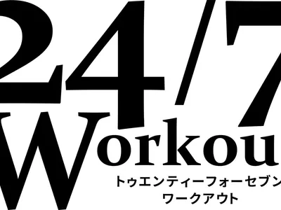 24/7ワークアウト