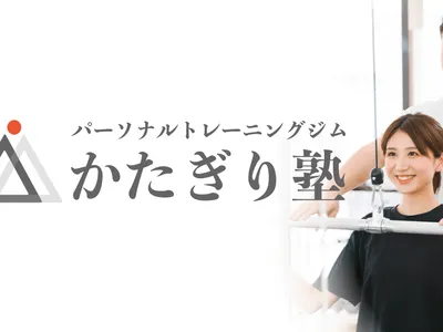 パーソナルジム かたぎり塾 北浦和店