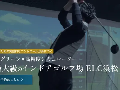 ELC浜松 インドアゴルフ練習場