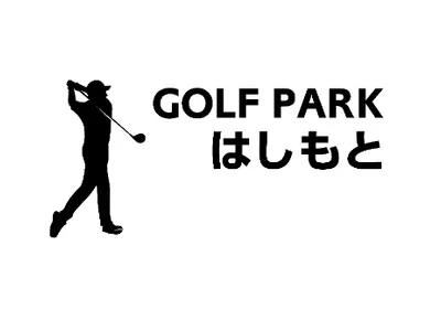 golf park はしもと