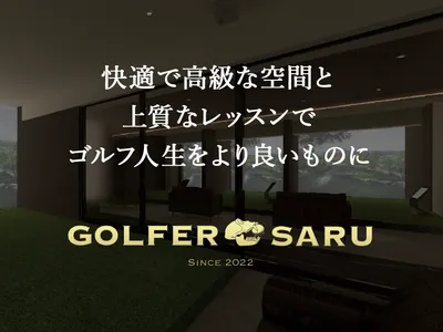 ゴルファーサル（GOLFER SARU）