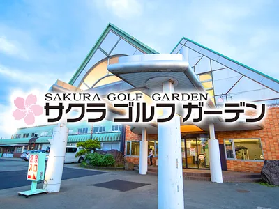 サクラゴルフガーデン