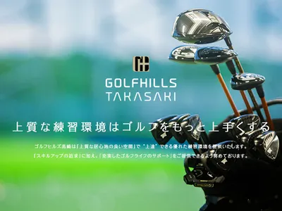 ゴルフヒルズ高崎