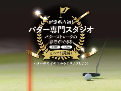 新潟パタースタジオ（新潟ゴルフスタジオ）