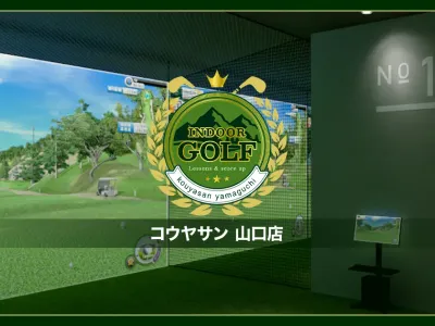 インドアゴルフコウヤサン山口店