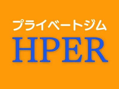 【業界最安水準】ダイエット専門プライベートジムHPER(ハイパー) 守山店
