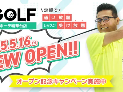 inGOLFドン・キホーテ精華台店【ゴルフスクール】