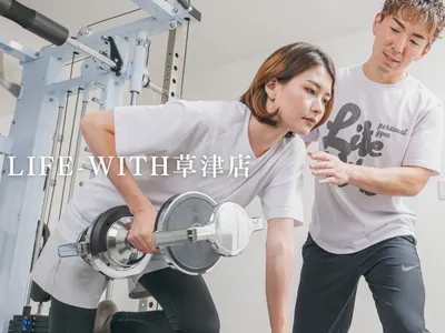 パーソナルジムLife-With 草津店