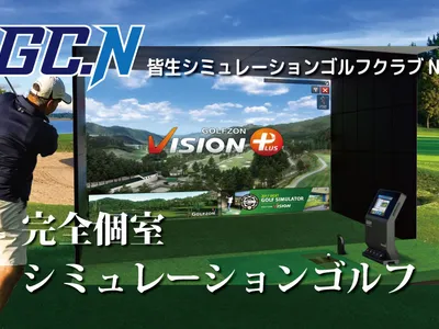 皆生シミュレーションゴルフクラブN
