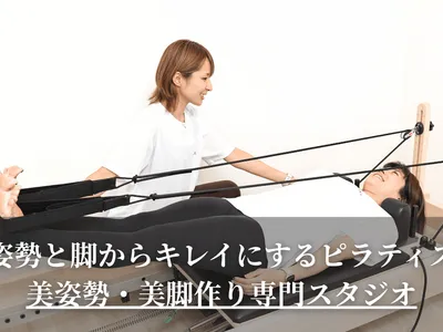 美姿勢・美脚作り専門スタジオ【REMAKE】